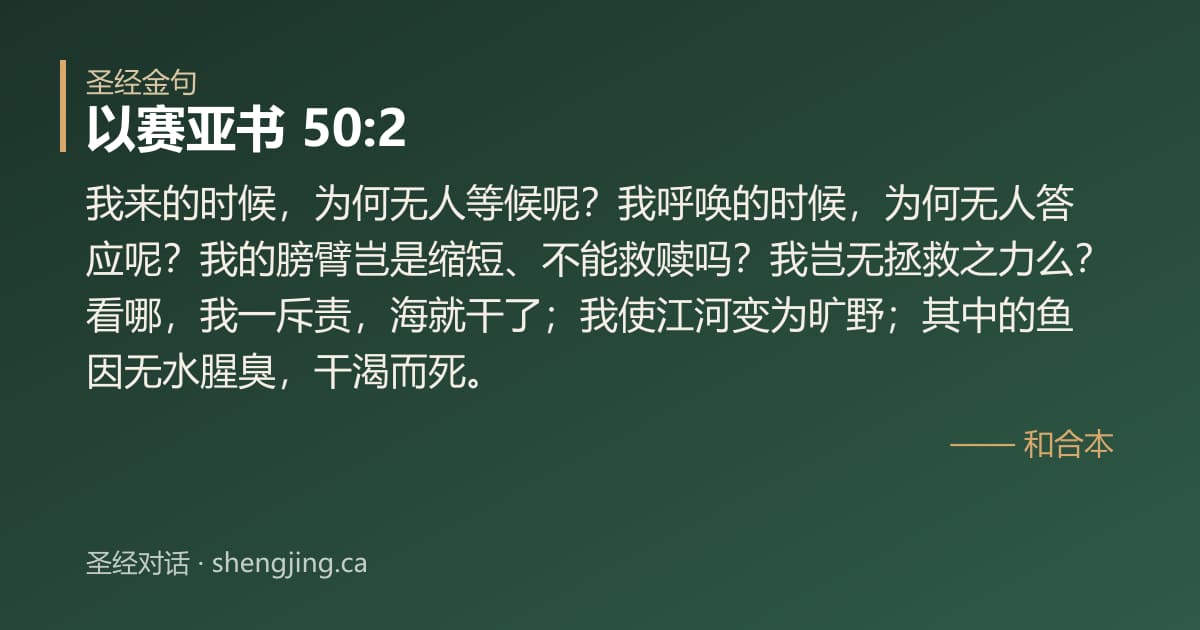以赛亚书 50:2 经文图片:我来的时候，为何无人等候呢？我呼唤的时候，为何无人答应呢？我的膀臂岂是缩短、不能