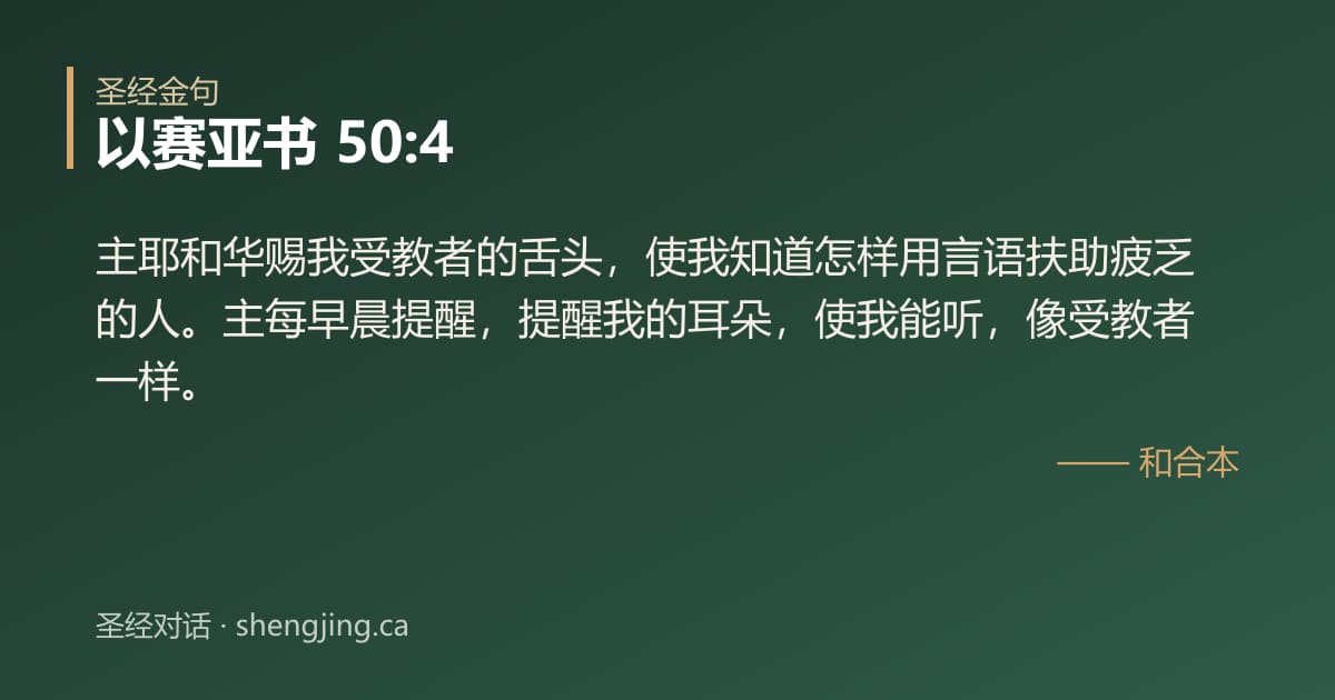以赛亚书 50:4 经文图片:主耶和华赐我受教者的舌头，使我知道怎样用言语扶助疲乏的人。主每早晨提醒，提醒我的