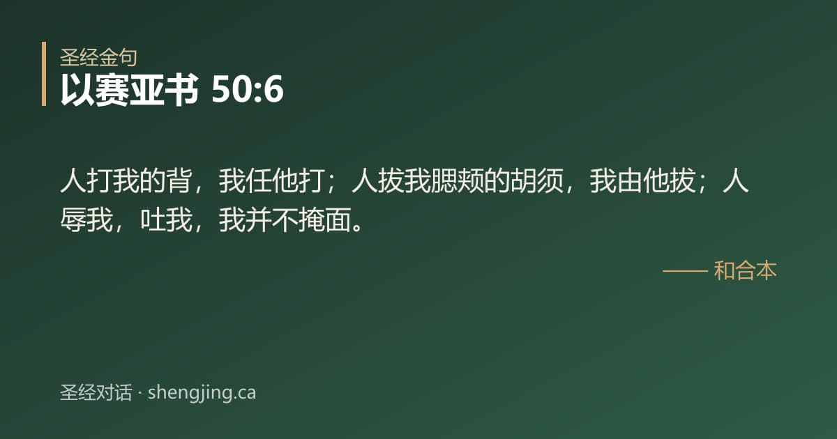 以赛亚书 50:6 经文图片:人打我的背，我任他打；人拔我腮颊的胡须，我由他拔；人辱我，吐我，我并不掩面。