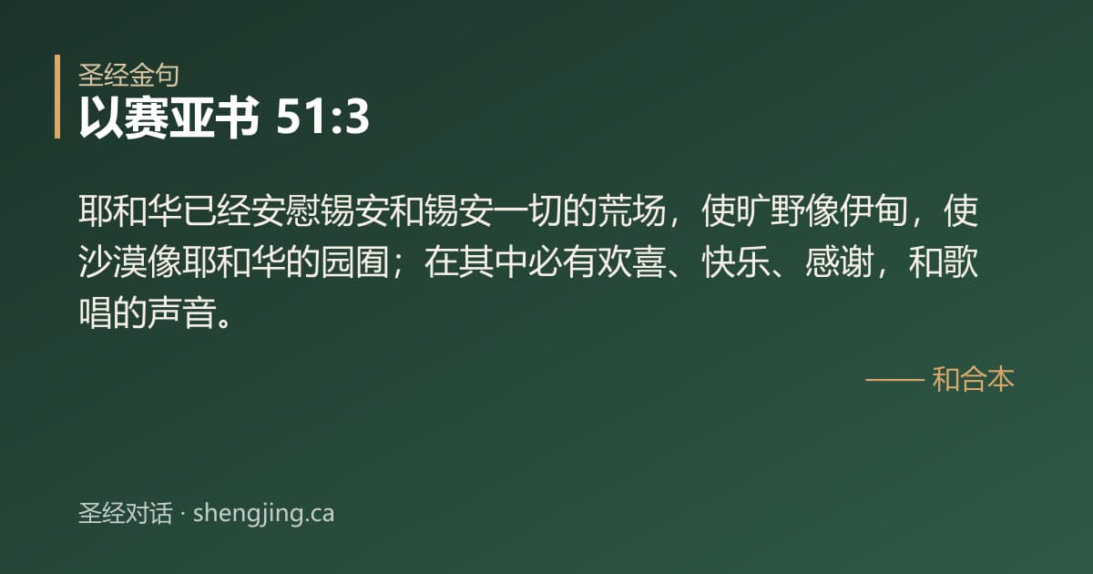 以赛亚书 51:3 经文图片:耶和华已经安慰锡安和锡安一切的荒场，使旷野像伊甸，使沙漠像耶和华的园囿；在其中必