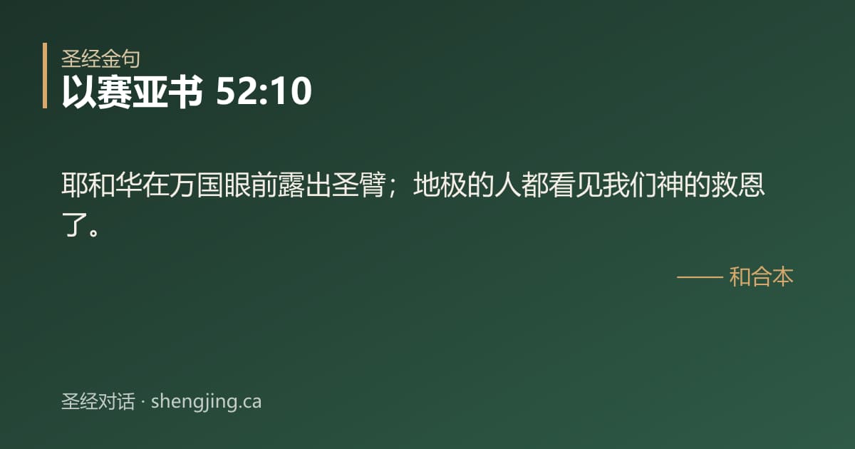 以赛亚书 52:10 经文图片:耶和华在万国眼前露出圣臂；地极的人都看见我们神的救恩了。
