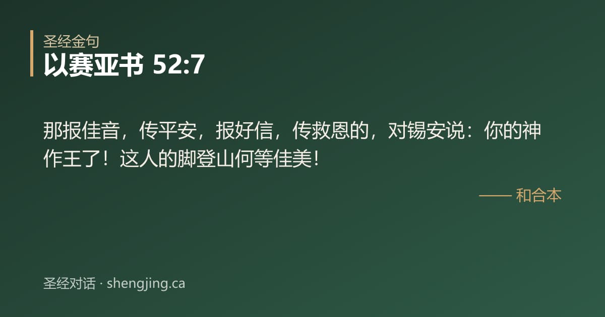 以赛亚书 52:7 经文图片:那报佳音，传平安，报好信，传救恩的，对锡安说：你的神作王了！这人的脚登山何等佳美