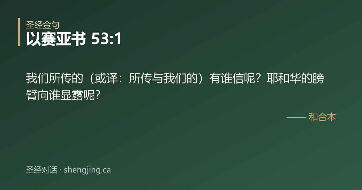 以赛亚书 53:1 经文图片:我们所传的（或译：所传与我们的）有谁信呢？耶和华的膀臂向谁显露呢？