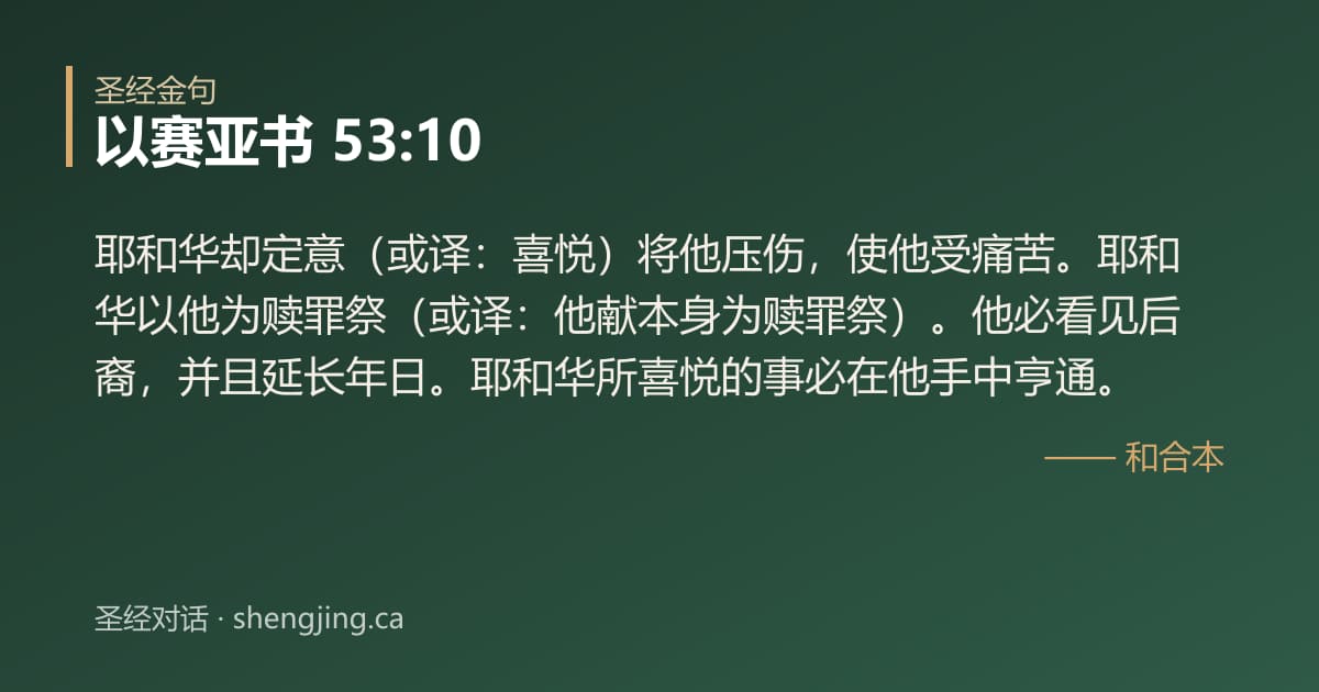 以赛亚书 53:10 经文图片:耶和华却定意（或译：喜悦）将他压伤，使他受痛苦。耶和华以他为赎罪祭（或译：他献本