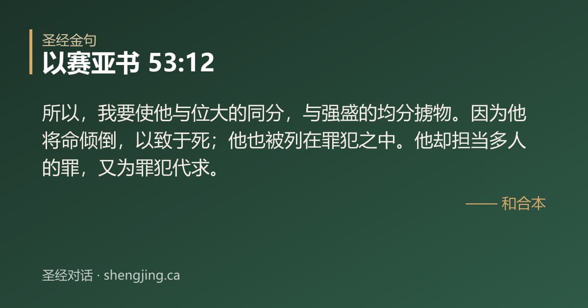 以赛亚书 53:12 经文图片:所以，我要使他与位大的同分，与强盛的均分掳物。因为他将命倾倒，以致于死；他也被列