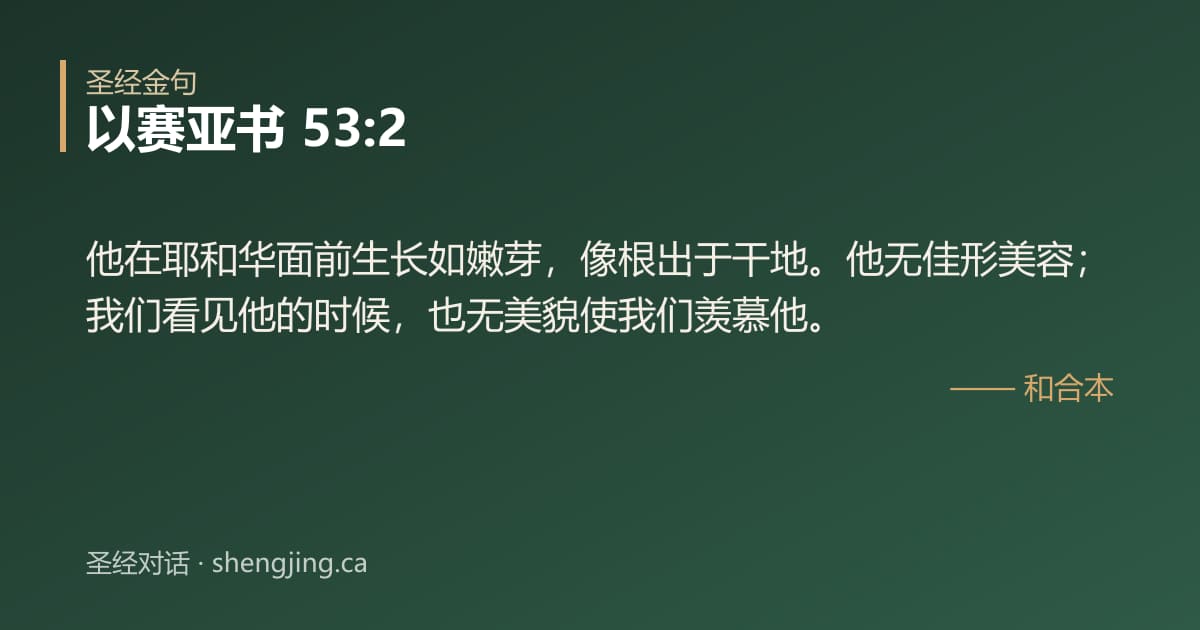以赛亚书 53:2 经文图片:他在耶和华面前生长如嫩芽，像根出于干地。他无佳形美容；我们看见他的时候，也无美貌