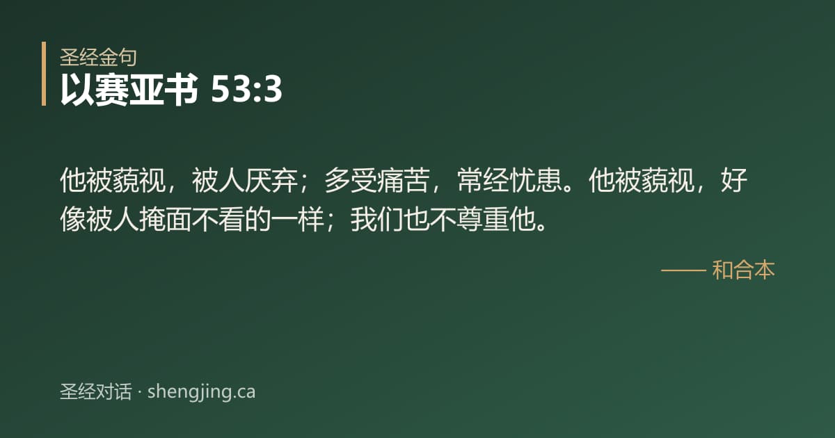 以赛亚书 53:3 经文图片:他被藐视，被人厌弃；多受痛苦，常经忧患。他被藐视，好像被人掩面不看的一样；我们也