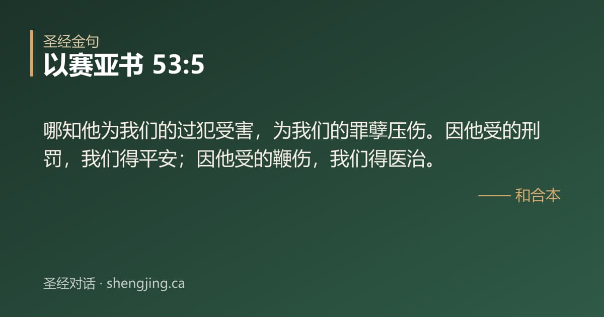 以赛亚书 53:5 经文图片:哪知他为我们的过犯受害，为我们的罪孽压伤。因他受的刑罚，我们得平安；因他受的鞭伤