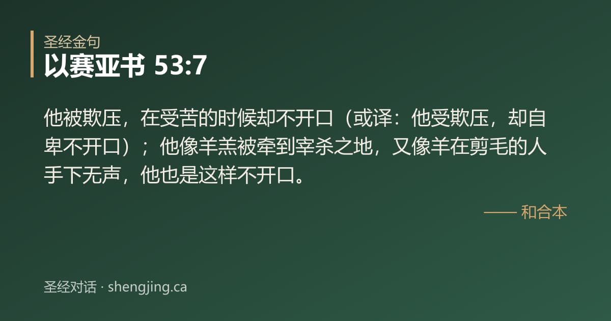 以赛亚书 53:7 经文图片:他被欺压，在受苦的时候却不开口（或译：他受欺压，却自卑不开口）；他像羊羔被牵到宰