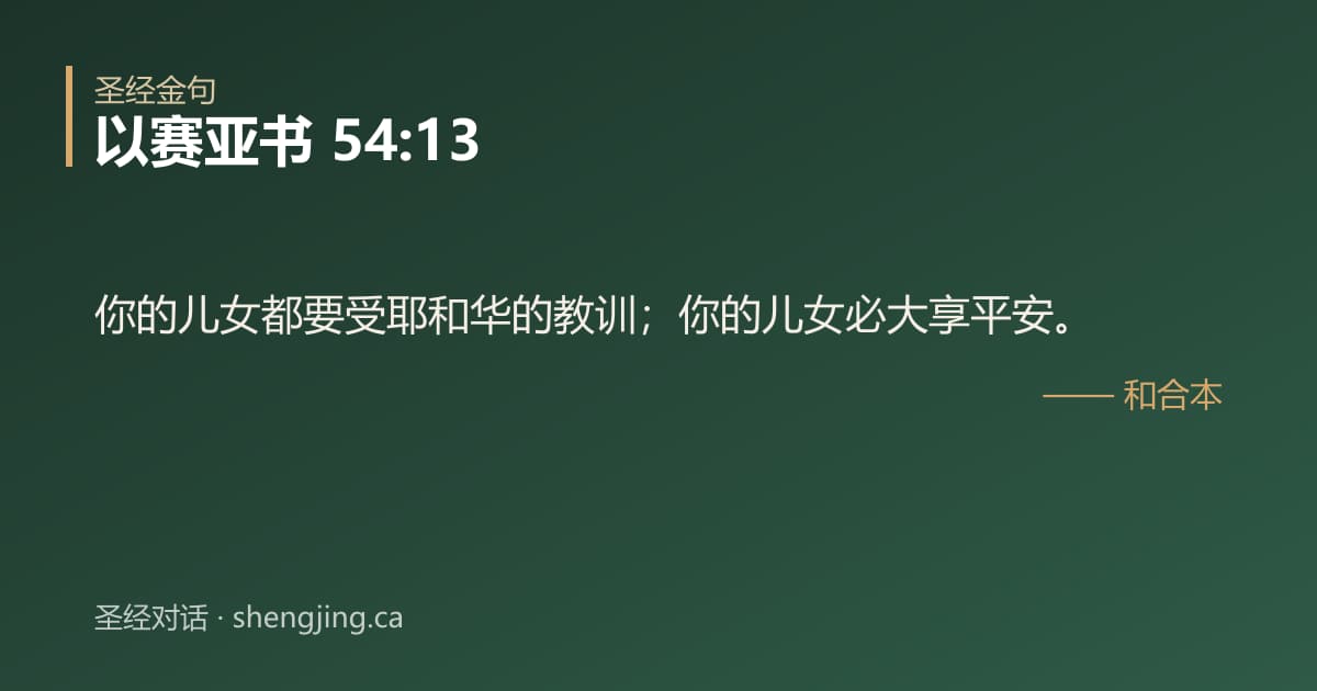 以赛亚书 54:13 经文图片:你的儿女都要受耶和华的教训；你的儿女必大享平安。