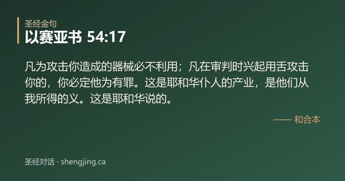 以赛亚书 54:17 经文图片:凡为攻击你造成的器械必不利用；凡在审判时兴起用舌攻击你的，你必定他为有罪。这是耶