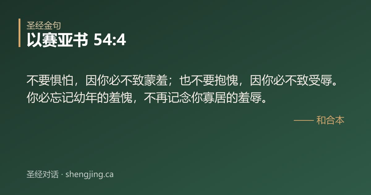 以赛亚书 54:4 经文图片:不要惧怕，因你必不致蒙羞；也不要抱愧，因你必不致受辱。你必忘记幼年的羞愧，不再记