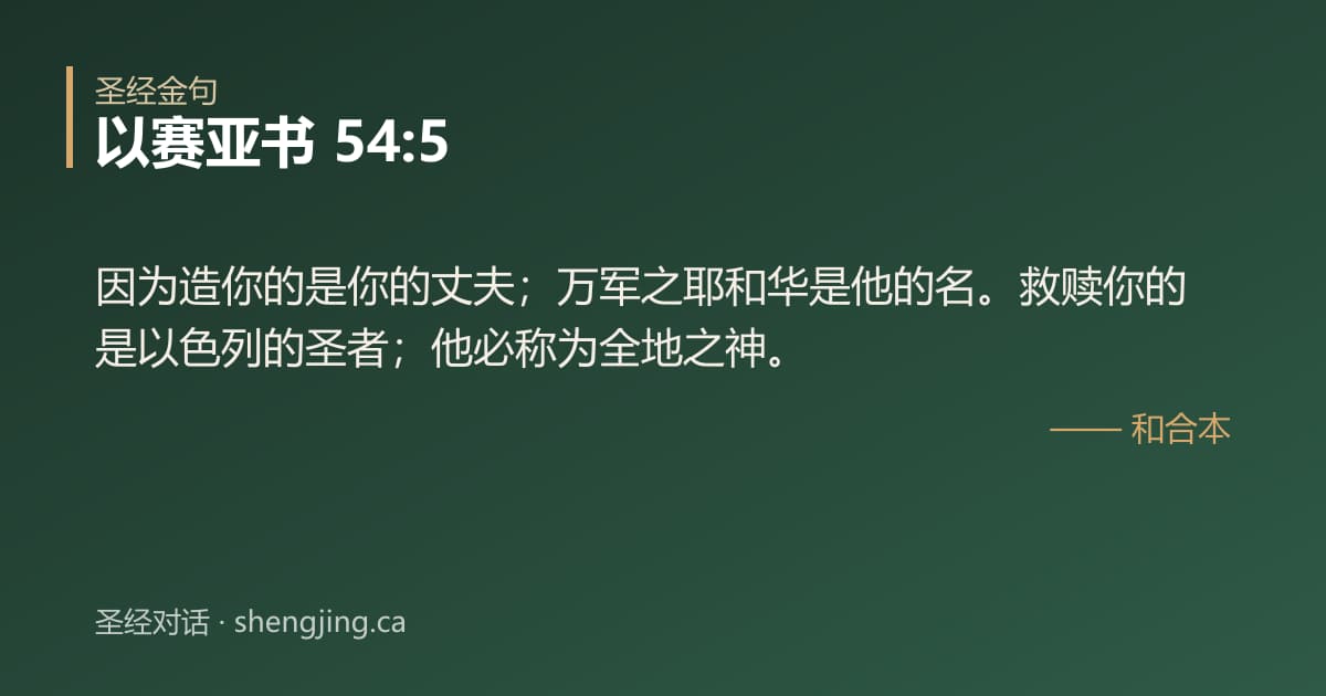 以赛亚书 54:5 经文图片:因为造你的是你的丈夫；万军之耶和华是他的名。救赎你的是以色列的圣者；他必称为全地