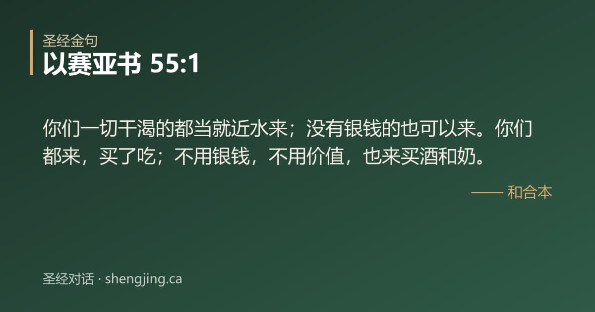 以赛亚书 55:1 经文图片:你们一切干渴的都当就近水来；没有银钱的也可以来。你们都来，买了吃；不用银钱，不用