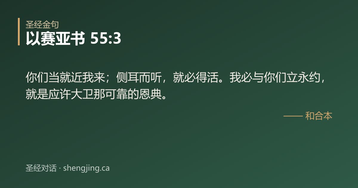 以赛亚书 55:3 经文图片:你们当就近我来；侧耳而听，就必得活。我必与你们立永约，就是应许大卫那可靠的恩典。