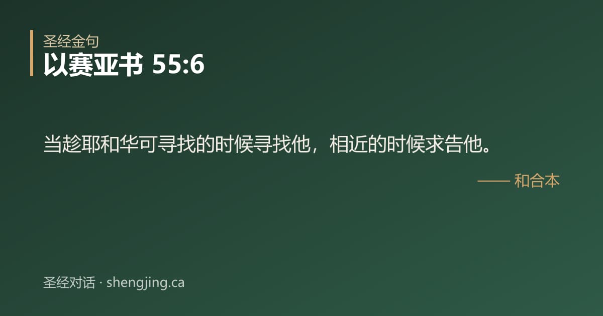 以赛亚书 55:6 经文图片:当趁耶和华可寻找的时候寻找他，相近的时候求告他。