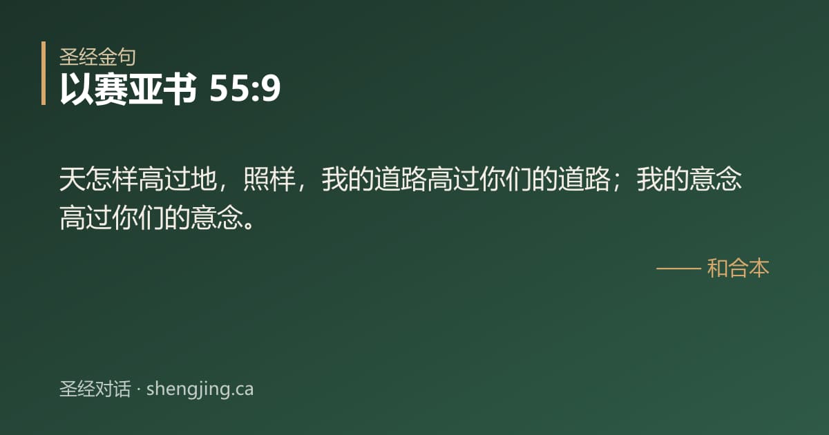 以赛亚书 55:9 经文图片:天怎样高过地，照样，我的道路高过你们的道路；我的意念高过你们的意念。