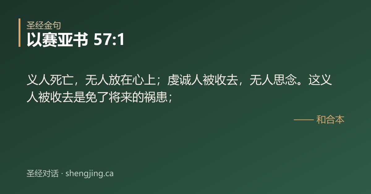 以赛亚书 57:1 经文图片:义人死亡，无人放在心上；虔诚人被收去，无人思念。这义人被收去是免了将来的祸患；