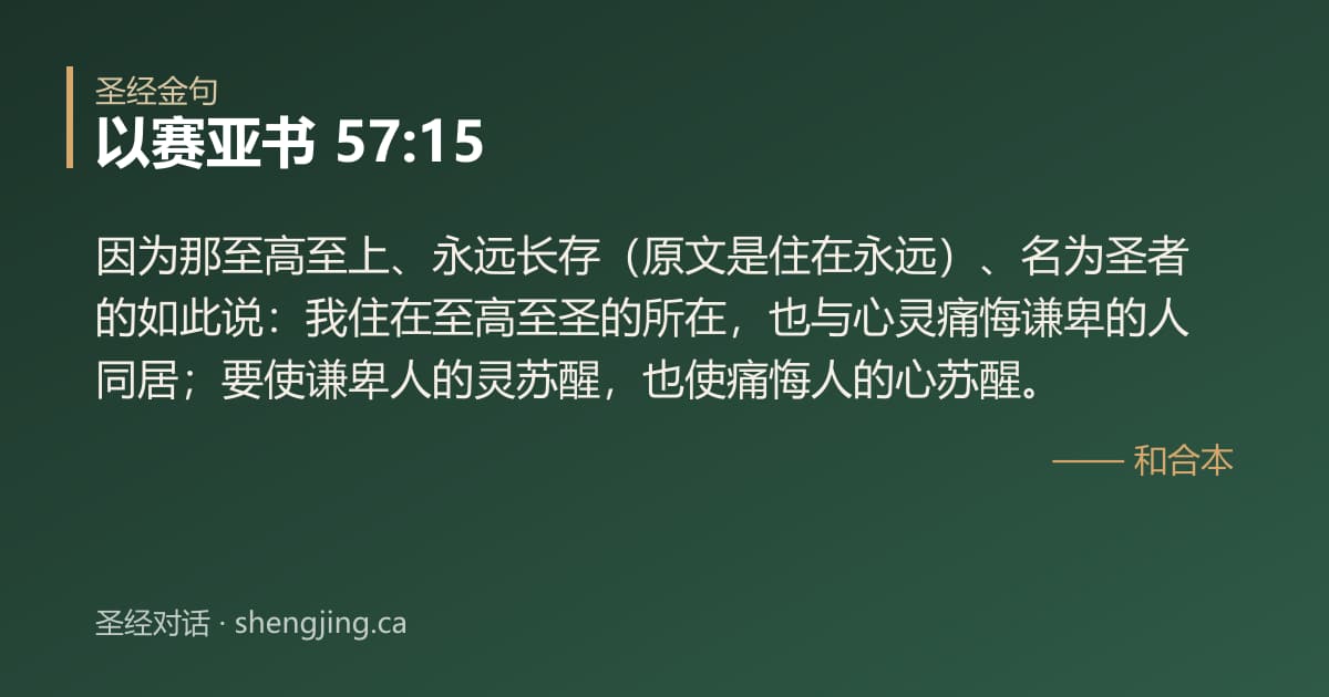 以赛亚书 57:15 经文图片:因为那至高至上、永远长存（原文是住在永远）、名为圣者的如此说：我住在至高至圣的所