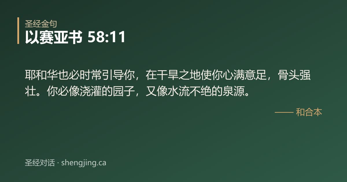 以赛亚书 58:11 经文图片:耶和华也必时常引导你，在干旱之地使你心满意足，骨头强壮。你必像浇灌的园子，又像水