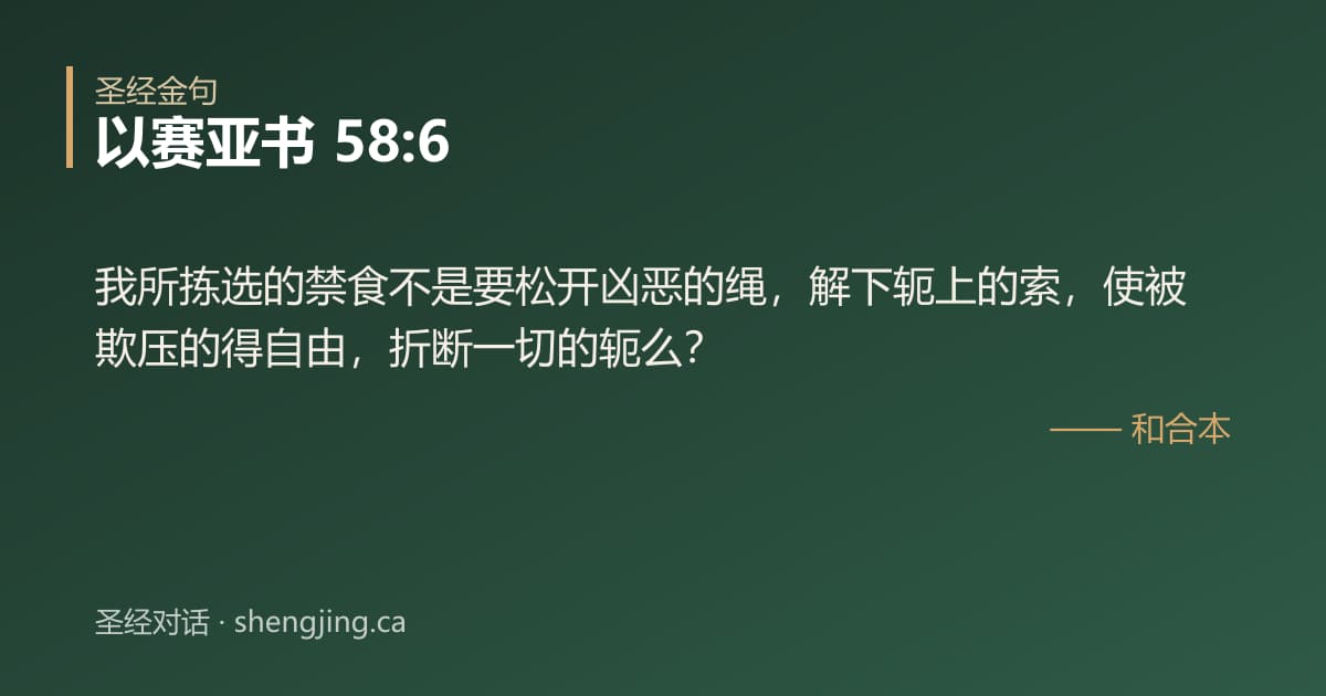 以赛亚书 58:6 经文图片:我所拣选的禁食不是要松开凶恶的绳，解下轭上的索，使被欺压的得自由，折断一切的轭么