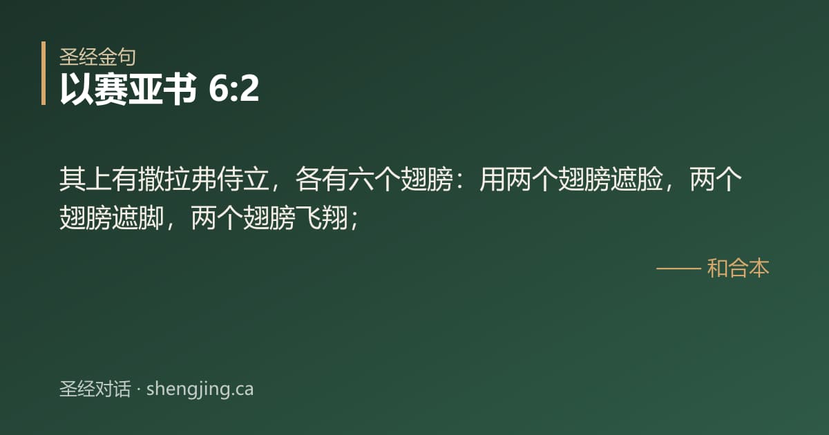 以赛亚书 6:2 经文图片:其上有撒拉弗侍立，各有六个翅膀：用两个翅膀遮脸，两个翅膀遮脚，两个翅膀飞翔；