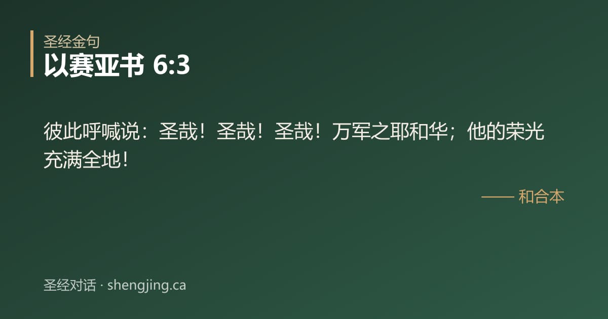 以赛亚书 6:3 经文图片:彼此呼喊说：圣哉！圣哉！圣哉！万军之耶和华；他的荣光充满全地！