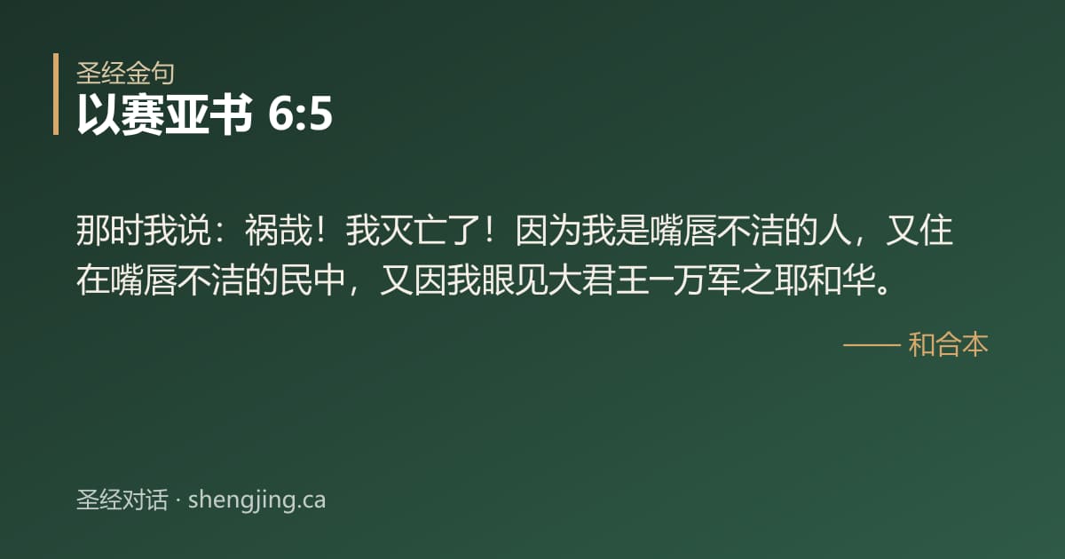 以赛亚书 6:5 经文图片:那时我说：祸哉！我灭亡了！因为我是嘴唇不洁的人，又住在嘴唇不洁的民中，又因我眼见