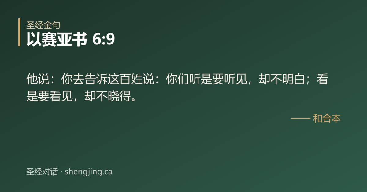 以赛亚书 6:9 经文图片:他说：你去告诉这百姓说：你们听是要听见，却不明白；看是要看见，却不晓得。
