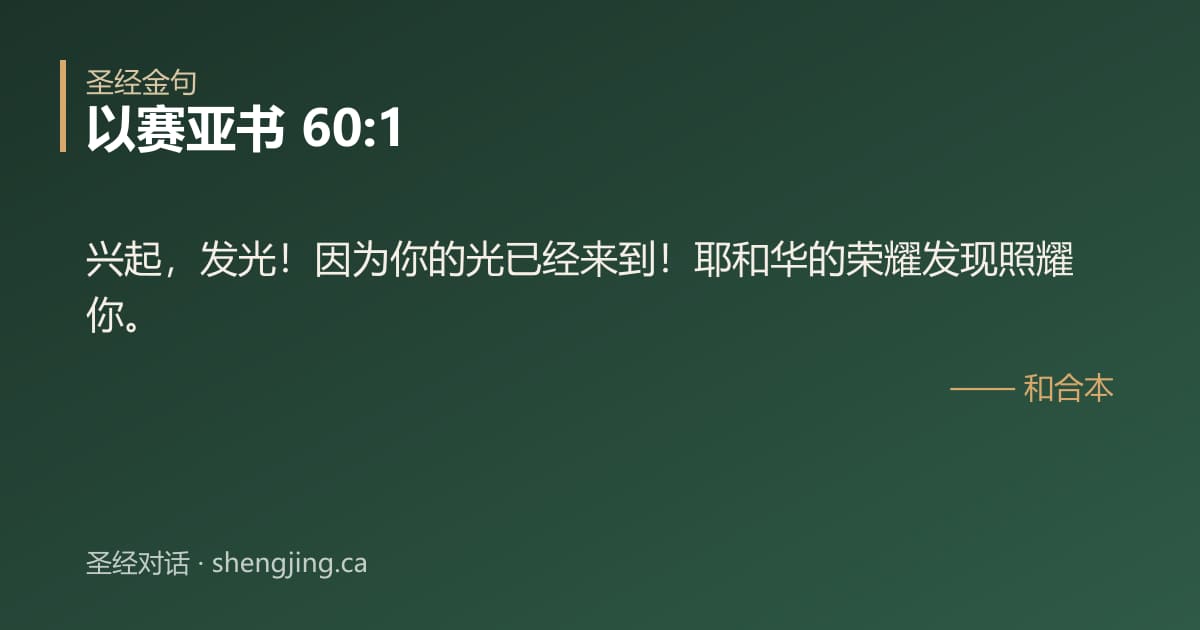 以赛亚书 60:1 经文图片:兴起，发光！因为你的光已经来到！耶和华的荣耀发现照耀你。