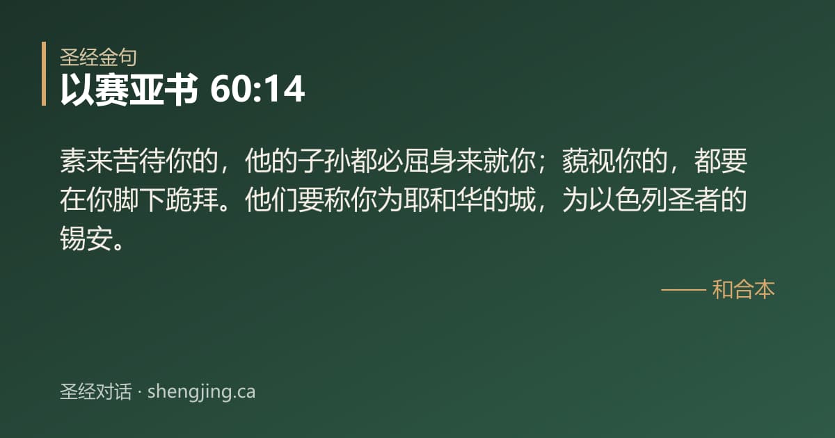 以赛亚书 60:14 经文图片:素来苦待你的，他的子孙都必屈身来就你；藐视你的，都要在你脚下跪拜。他们要称你为耶