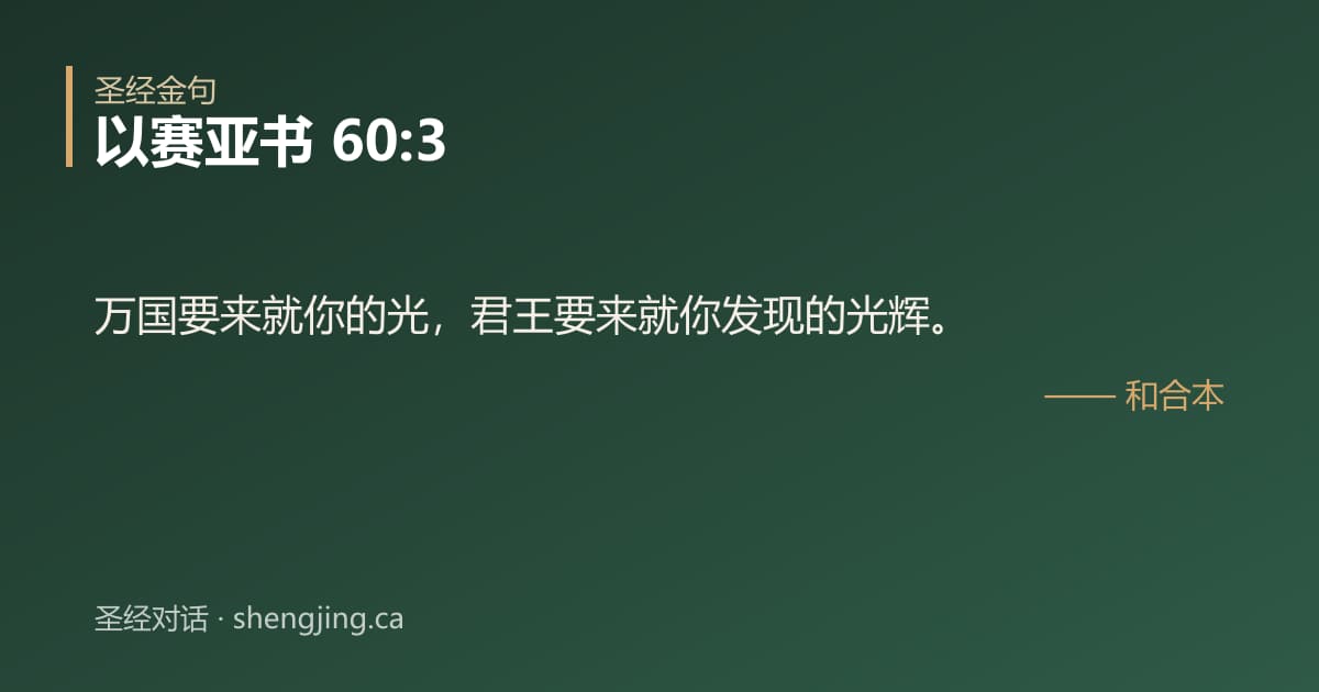 以赛亚书 60:3 经文图片:万国要来就你的光，君王要来就你发现的光辉。