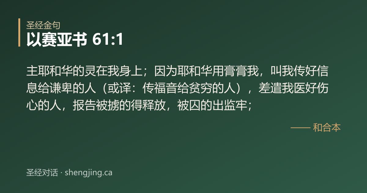 以赛亚书 61:1 经文图片:主耶和华的灵在我身上；因为耶和华用膏膏我，叫我传好信息给谦卑的人（或译：传福音给