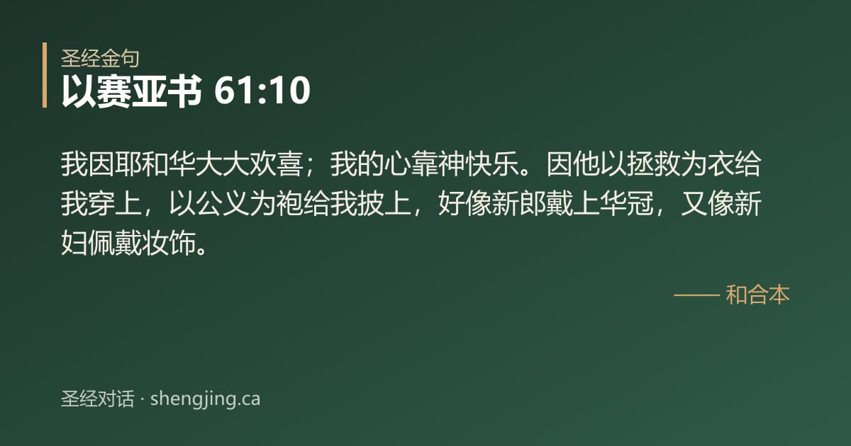 以赛亚书 61:10 经文图片:我因耶和华大大欢喜；我的心靠神快乐。因他以拯救为衣给我穿上，以公义为袍给我披上，