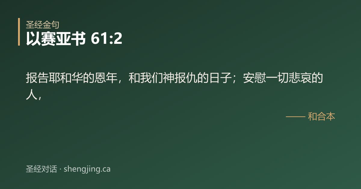 以赛亚书 61:2 经文图片:报告耶和华的恩年，和我们神报仇的日子；安慰一切悲哀的人，
