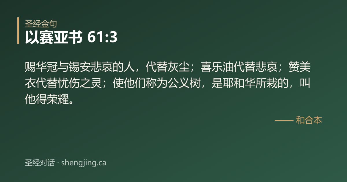 以赛亚书 61:3 经文图片:赐华冠与锡安悲哀的人，代替灰尘；喜乐油代替悲哀；赞美衣代替忧伤之灵；使他们称为公