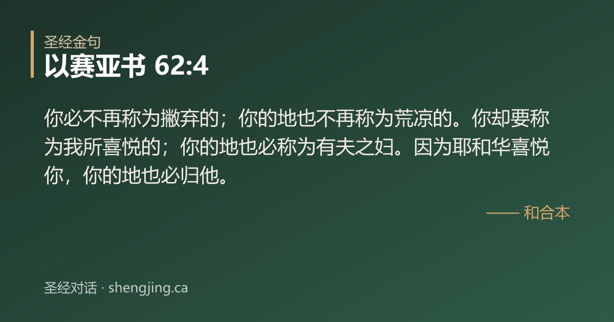 以赛亚书 62:4 经文图片:你必不再称为撇弃的；你的地也不再称为荒凉的。你却要称为我所喜悦的；你的地也必称为