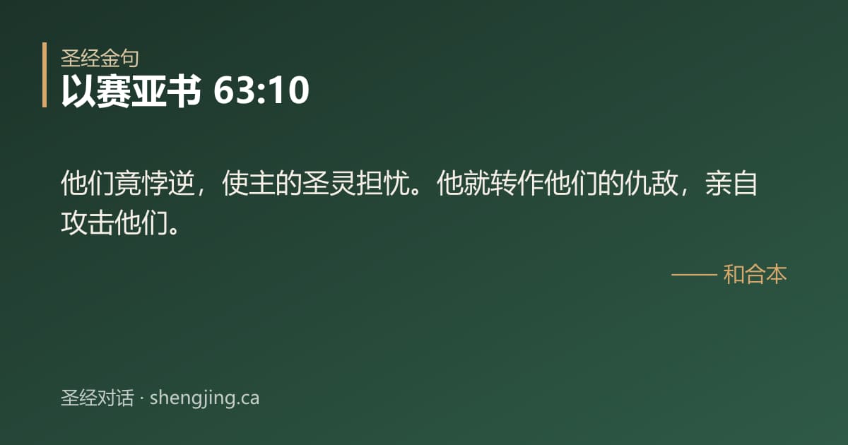 以赛亚书 63:10 经文图片:他们竟悖逆，使主的圣灵担忧。他就转作他们的仇敌，亲自攻击他们。