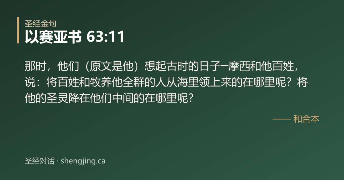 以赛亚书 63:11 经文图片:那时，他们（原文是他）想起古时的日子─摩西和他百姓，说：将百姓和牧养他全群的人从