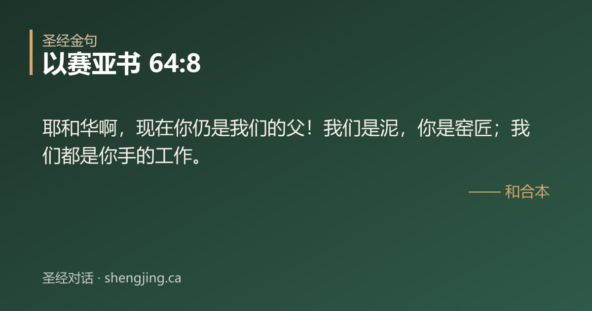 以赛亚书 64:8 经文图片:耶和华啊，现在你仍是我们的父！我们是泥，你是窑匠；我们都是你手的工作。
