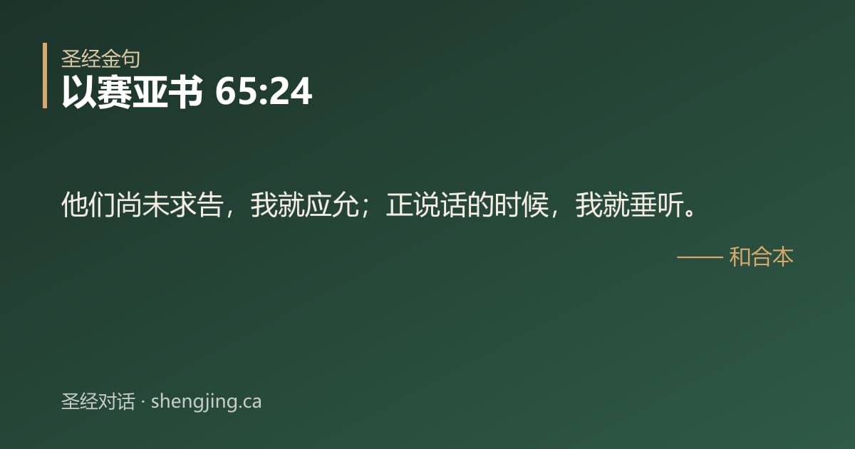 以赛亚书 65:24 经文图片:他们尚未求告，我就应允；正说话的时候，我就垂听。