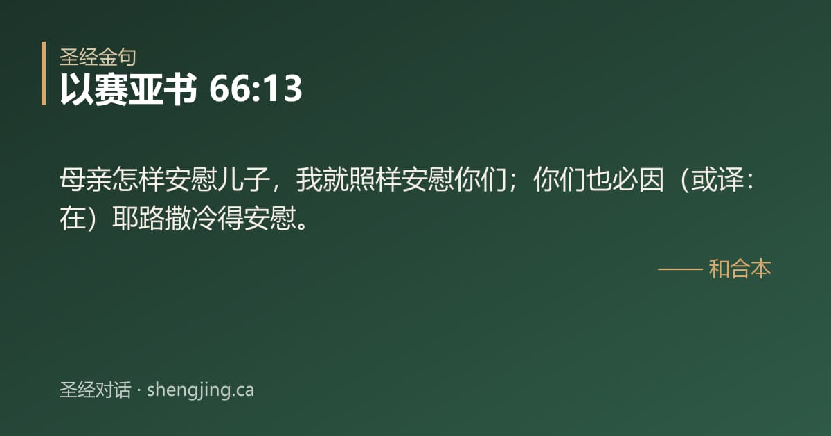 以赛亚书 66:13 经文图片:母亲怎样安慰儿子，我就照样安慰你们；你们也必因（或译：在）耶路撒冷得安慰。