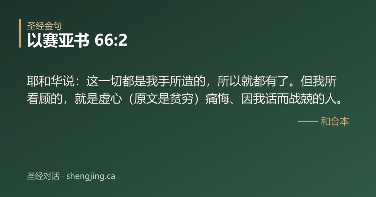 以赛亚书 66:2 经文图片:耶和华说：这一切都是我手所造的，所以就都有了。但我所看顾的，就是虚心（原文是贫穷