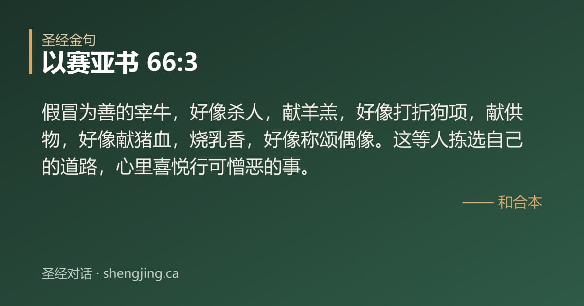 以赛亚书 66:3 经文图片:假冒为善的宰牛，好像杀人，献羊羔，好像打折狗项，献供物，好像献猪血，烧乳香，好像