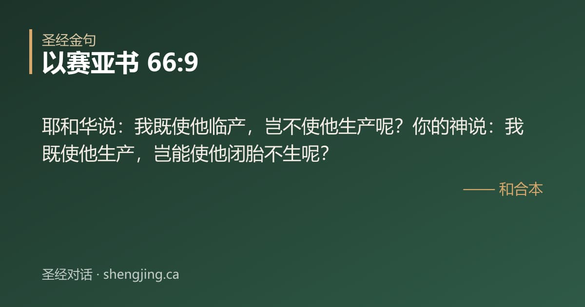以赛亚书 66:9 经文图片:耶和华说：我既使他临产，岂不使他生产呢？你的神说：我既使他生产，岂能使他闭胎不生