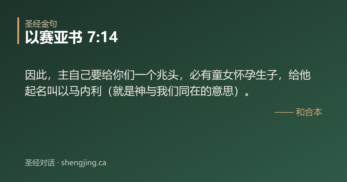 以赛亚书 7:14 经文图片:因此，主自己要给你们一个兆头，必有童女怀孕生子，给他起名叫以马内利（就是神与我们