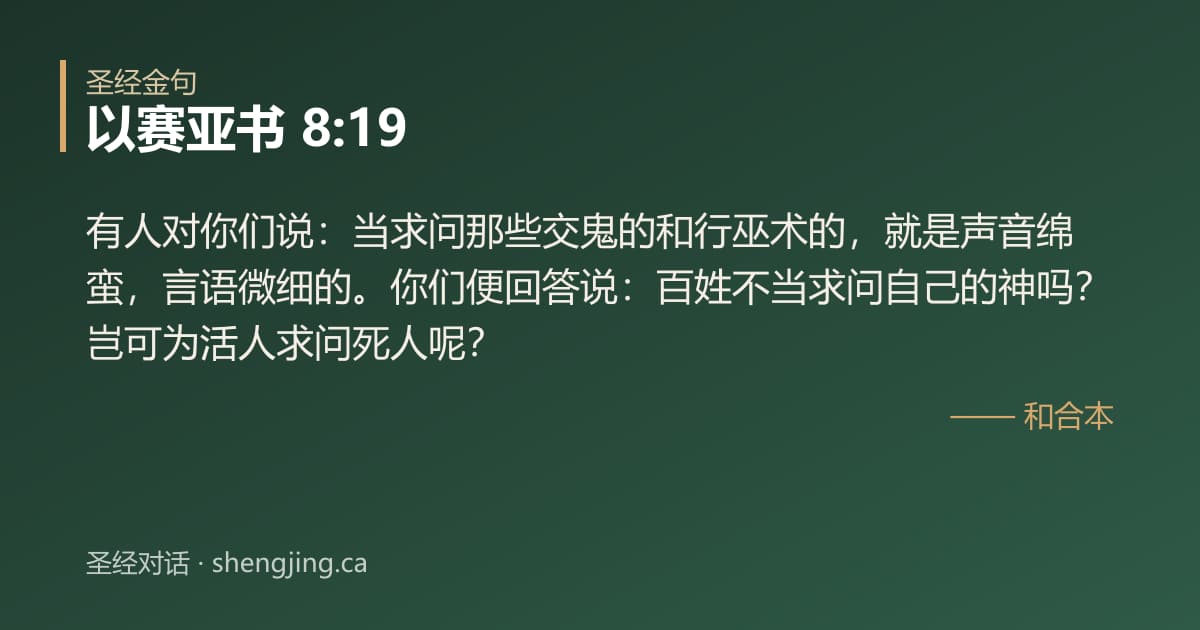 以赛亚书 8:19 经文图片:有人对你们说：当求问那些交鬼的和行巫术的，就是声音绵蛮，言语微细的。你们便回答说