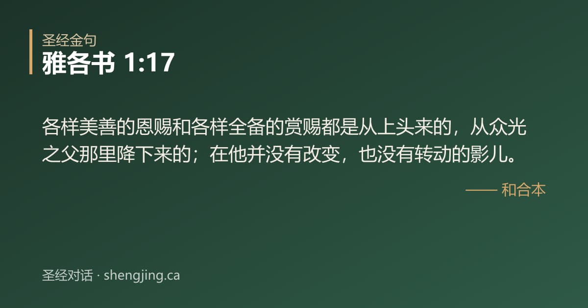 雅各书 1:17 经文图片:各样美善的恩赐和各样全备的赏赐都是从上头来的，从众光之父那里降下来的；在他并没有