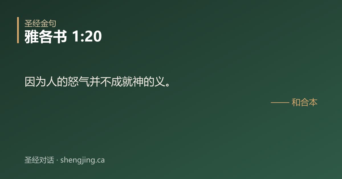 雅各书 1:20 经文图片:因为人的怒气并不成就神的义。