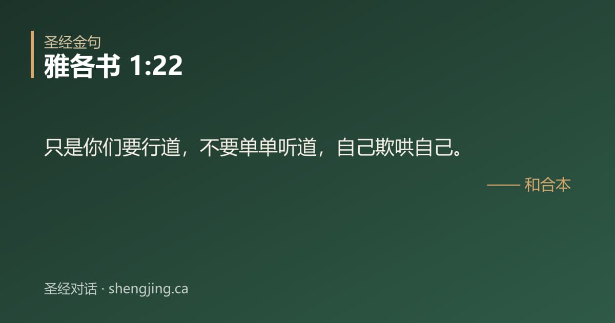 雅各书 1:22 经文图片:只是你们要行道，不要单单听道，自己欺哄自己。